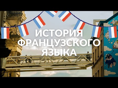 Видео: История французского языка