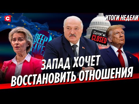 Видео: ЕС задумался о СМЕНЕ КУРСА | Опасные мошенники в Беларуси | Шатдаун в США | Новая пандемия? | Неделя