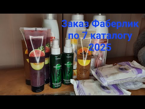 Видео: Заказ Фаберлик по 7 каталогу 2025г