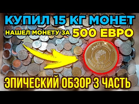 Видео: 💥 КУПИЛ 15 КГ МОНЕТ НА РАЗВЕС - МЕГА ОБЗОР 3 ЧАСТЬ - СТАРИННЫЕ, КОЛОНИИ, ЭКЗОТИКА 💥 ПЕРЕБОР МОНЕТ 💥