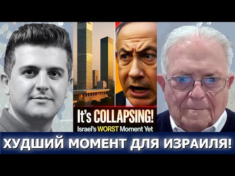 Видео: Посол Час Фриман: Всё рушится! Израиль переживает худший момент…