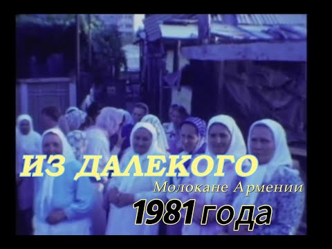 Видео: Из далекого 1981 года. Молокане Армении. Беседа Ион Ивановича Морозова.