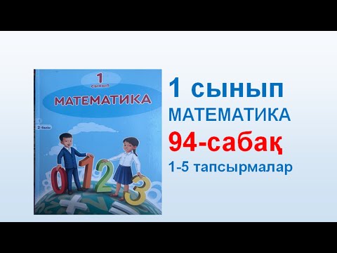Видео: Математика 1 сынып 94 сабақ