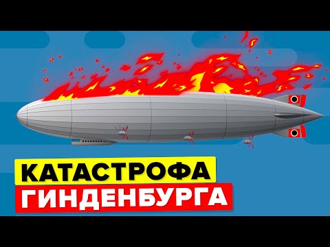 Видео: Катастрофа Гинденбурга («Титаник» в небе).