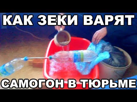 Видео: Как зеки варят самогон в тюрьме и на зоне