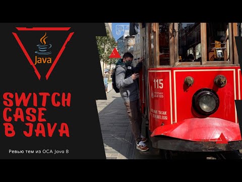 Видео: 23 4 Switch Case оператор в Java