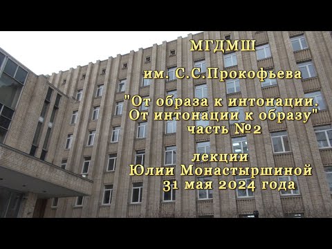 Видео: ЛЕКЦИЯ (ч.№2)"От образа к интонации.От интонации к образу" - с Юлией Монастыршиной