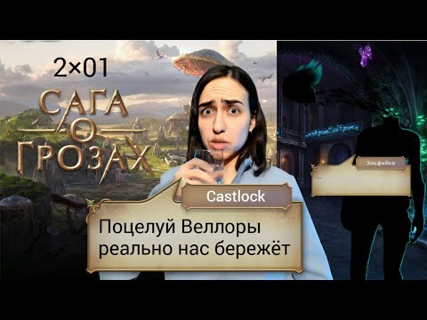 Видео: РУЧКИ В КРОВИ. Сага о грозах: 2×01 (ветка с Веллорой).