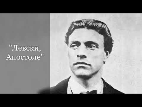 Видео: "Левски, Апостоле" -  с текст, изп. ВГ "Звънче" - Сандански
