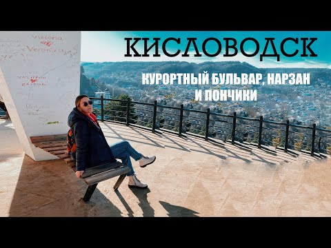 Видео: КИСЛОВОДСК. Курортный бульвар, нарзан и пончики
