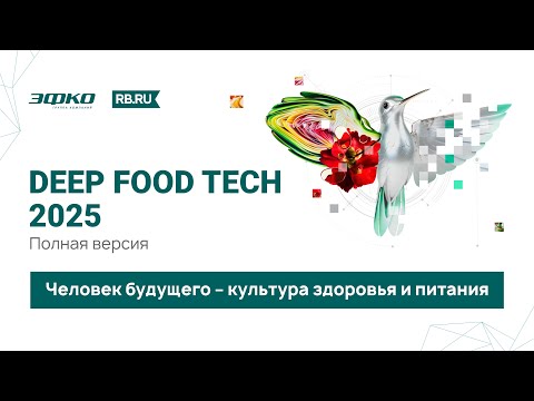 Видео: Человек будущего – культура здоровья и питания. Deep Food Tech 2025. Полная версия