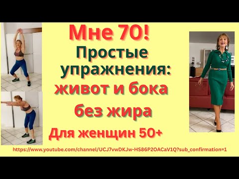 Видео: 💪Живот и бока без жира в 50+/ 👉Мой комплекс для стройности, силы и энергии в 70
