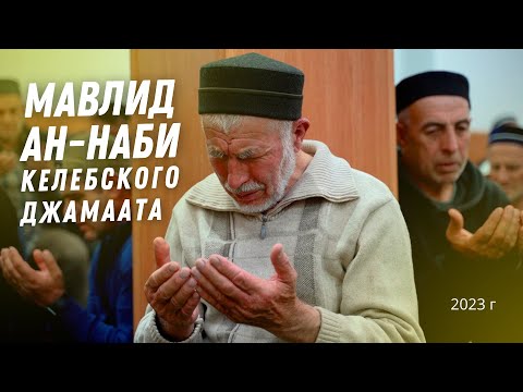 Видео: МАВЛИД АН-НАБИ В СЕЛЕ РУГЕЛЬДА. 2023г