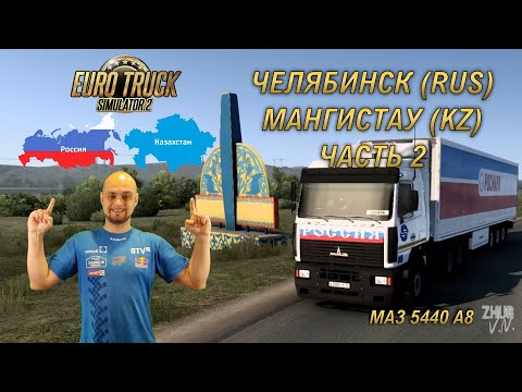 Видео: Рейс Челябинск - Мангистау (KZ). Часть 2. [Euro Truck Simulator 2]