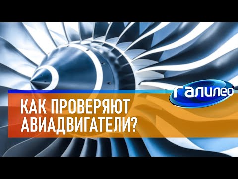 Видео: Галилео ✈️ Как проверяют авиадвигатели?