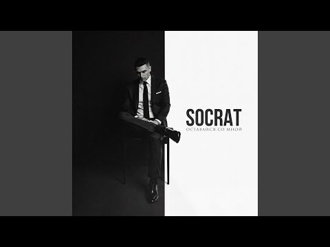 Видео: Оставайся со мной