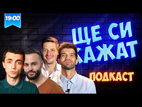 Видео: ЦУРО И КУКУШЕВ НА ГОСТИ! ЩЕ СИ КАЖАТ ПОДКАСТ