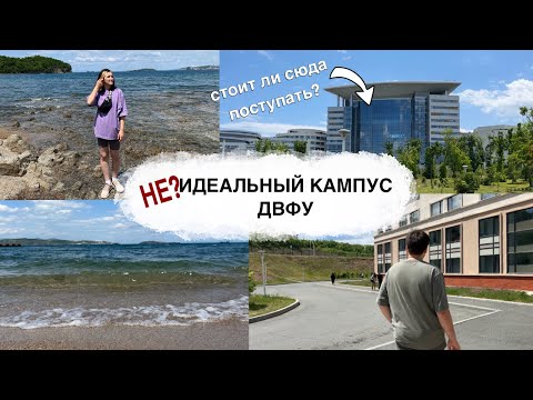 Видео: КАК ВЫГЛЯДИТ КАМПУС ДВФУ? ПОКАЗЫВАЕМ И РАССКАЗЫВАЕМ О ЖИЗНИ СТУДЕНТОВ | СТОИТ ЛИ СЮДА ПОСТУПАТЬ?