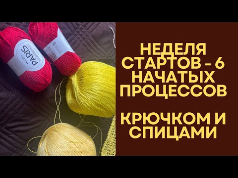 Видео: Неделя стартов - крючок и спицы / 6 процессов