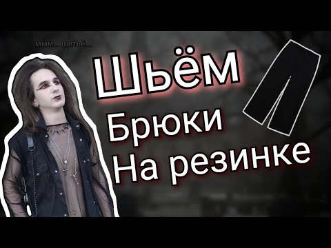 Видео: Шьём модные брюки на резинке | #шитьэтоизи #льняныебрюки