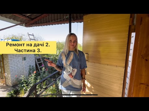 Видео: Ремонт на дачі 2. Частина 3