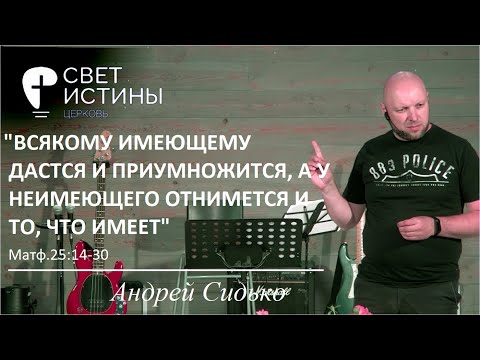 Видео: "Всякому имеющему дастся и приумножится, а у неимеющего отнимется и то, что имеет" Андрей Сидько