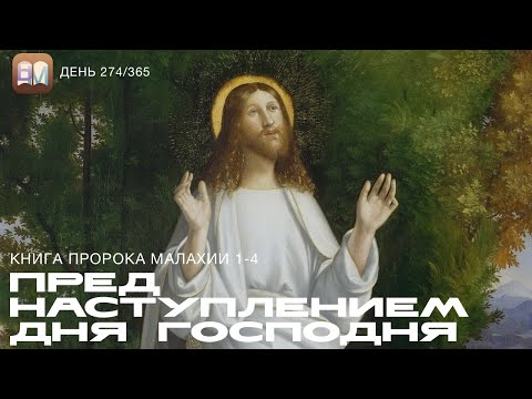 Видео: 274. Пред наступлением дня Господня (Малах.1-4) [День 274/365] | Библейский Марафон 2025