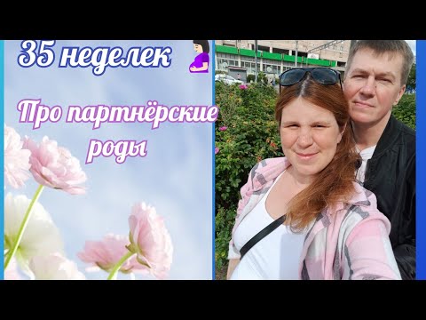 Видео: 35 недель второй 🤰🏻/ Почему НЕ хотим партнёрские роды? / Как дела у Вани в лагере? 