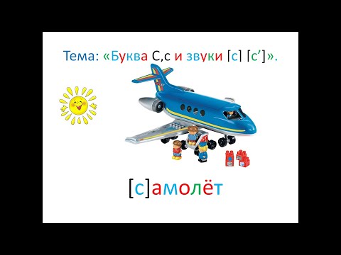 Видео: "Буква С,с и звуки [c] [c']". 1 класс. Учитель Михайлова Людмила.