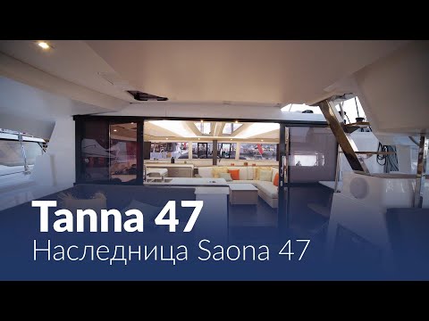 Видео: Tanna 47. Новый катамаран от Fountaine Pajot. Что изменилось?