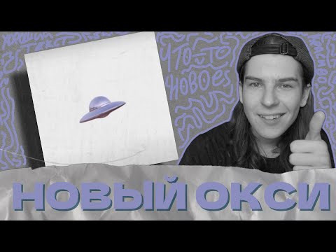 Видео: СЕИН СЛУШАЕТ И РАЗБИРАЕТ: OXXXYMIRON & EIGHTEEN - НЛО