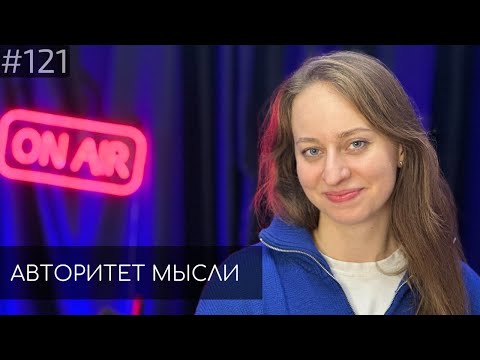 Видео: Настя Веневитина | Авторитет Мысли (АМ podcast #121)