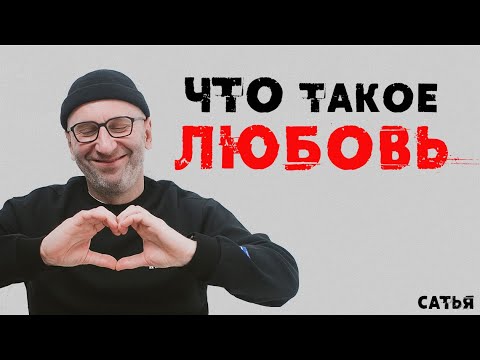 Видео: Сатья. Что такое любовь