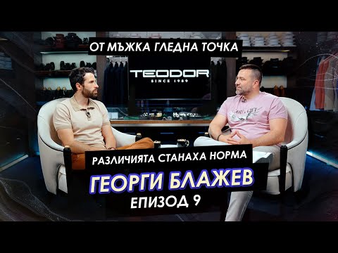 Видео: Георги Блажев: „Различията станаха норма!“ | Мъжкият подкаст | EP 9