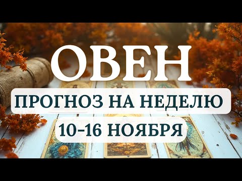 Видео: ОВЕН♒ПОСТАРАЙТЕСЬ НЕ ПЛАНИРОВАТЬ МНОГО ДЕЛ И НАСТРОЙТЕСЬ НА ПОЗИТИВ♒НА НЕДЕЛЮ С 10 ПО 16 НОЯБРЯ 2025