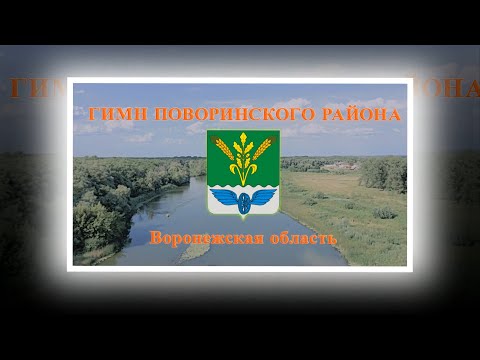 Видео: ГИМН ПОВОРИНСКОГО РАЙОНА
