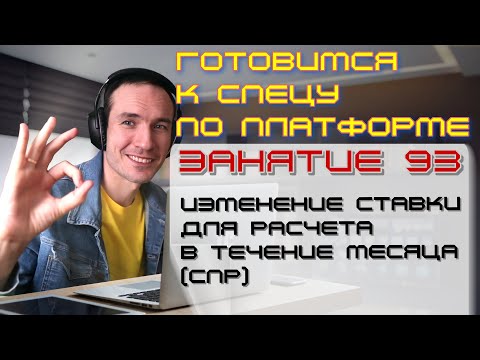 Видео: ЗАНЯТИЕ 93. ИЗМЕНЕНИЕ СТАВКИ В ТЕЧЕНИЕ МЕСЯЦА (СПР). ПОДГОТОВКА К СПЕЦИАЛИСТУ ПО ПЛАТФОРМЕ 1С