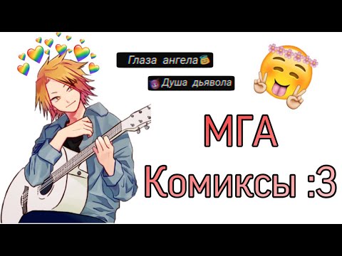 Видео: Озвучка комиксов МГА (МОЯ ГЕРОЙСКАЯ АКАДЕМИЯ) 🌚❤️