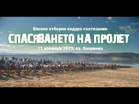 Видео: Копринка 2023. Спасяването на Пролет