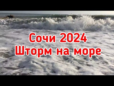 Видео: Сочи 2024. Шторм на море.