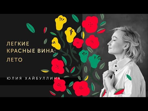 Видео: Легкие красные вина: лето