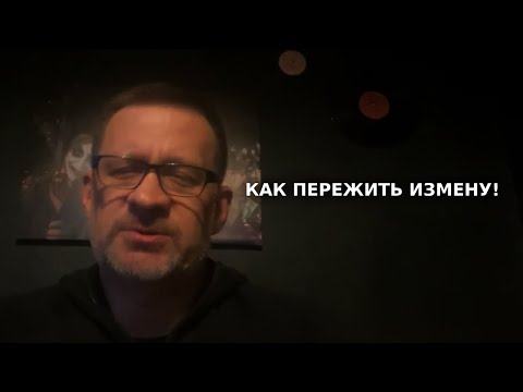 Видео: Лекция как пережить измену !