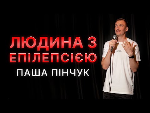 Видео: Паша Пінчук | Стендап Імпровізація з глядачами #3