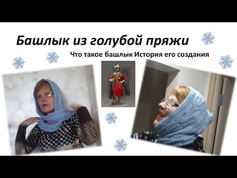 Видео: Башлык из голубой пряжи спицами. Что такое башлык? История башлыка.