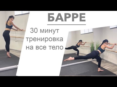 Видео: Барре. 30 минутная тренировка на все тело