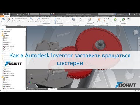Видео: Как в Autodesk Inventor заставить вращаться шестерни