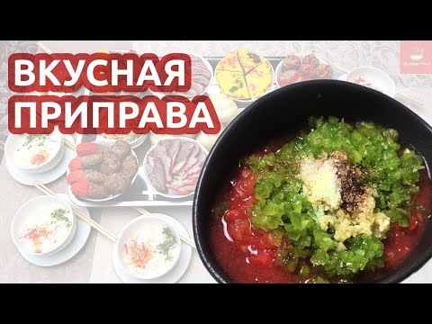 Видео: РЕЦЕПТЫ с УНИВЕРСАЛЬНОЙ ПРИПРАВОЙ | Dungan Food 🔥 Вкус Востока у Вас дома!