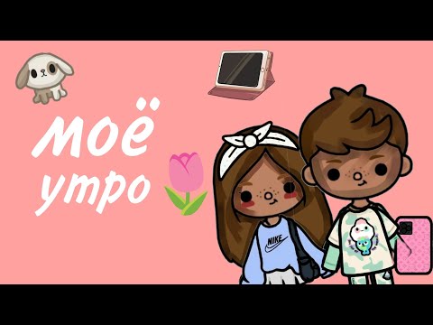 Видео: моё утро в токе с Максимом💋🐕♥️|Toca cherry🍒