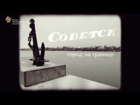 Видео: Советск. Город на границе. (с субтитрами)