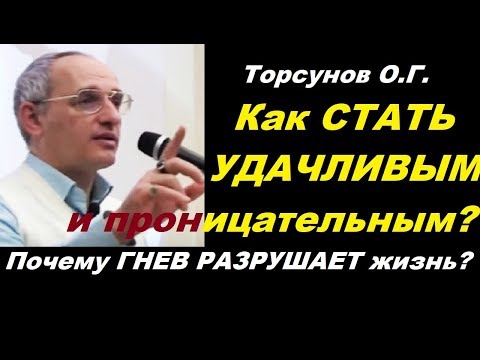 Видео: Торсунов О.Г. Как стать удачливым и проницательным? Почему гнев разрушает жизнь? Учимся жить.